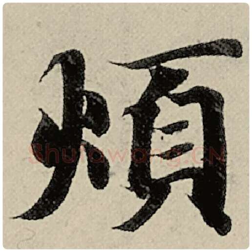 智永毛笔楷书烦字的写法,摘自智永书法作品千字文
