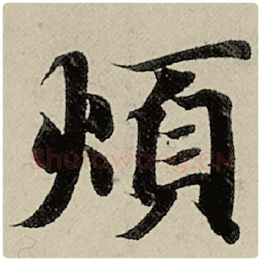 智永毛笔楷书烦字的写法,摘自智永书法作品千字文