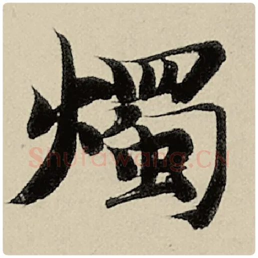 智永毛笔楷书烛字的写法,摘自智永书法作品千字文