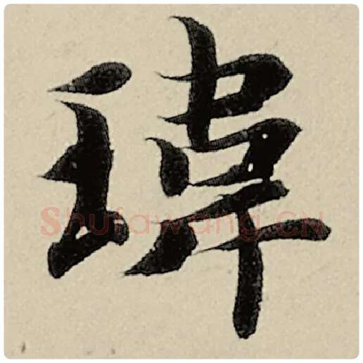 智永毛笔楷书炜字的写法,摘自智永书法作品千字文