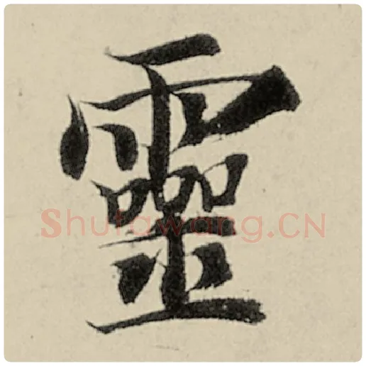 智永毛笔楷书灵字的写法,摘自智永书法作品千字文