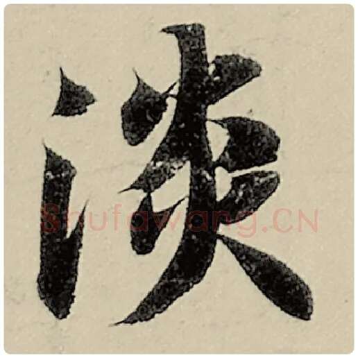 智永毛笔楷书淡字的写法,摘自智永书法作品千字文