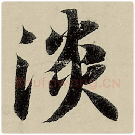 智永毛笔楷书淡字的写法,摘自智永书法作品千字文