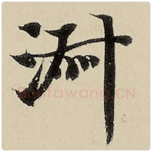 智永毛笔楷书淑字的写法,摘自智永书法作品千字文