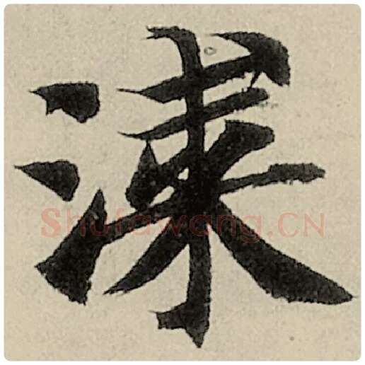 智永毛笔楷书涂字的写法,摘自智永书法作品千字文