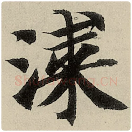 智永毛笔楷书涂字的写法,摘自智永书法作品千字文