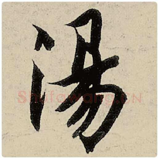 智永毛笔楷书汤字的写法,摘自智永书法作品千字文