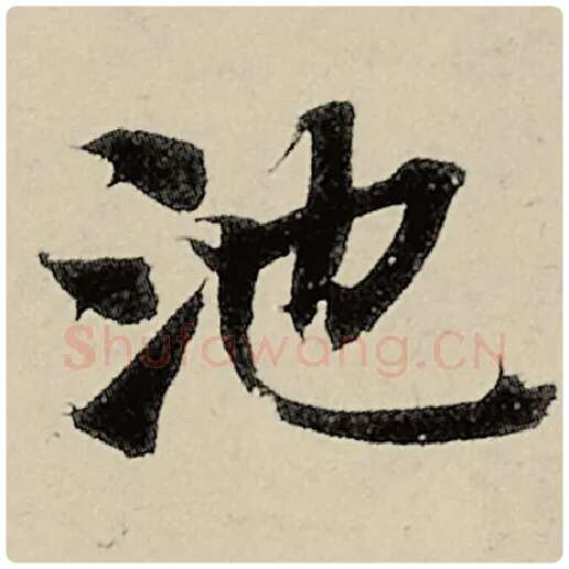 智永毛笔楷书池字的写法,摘自智永书法作品千字文