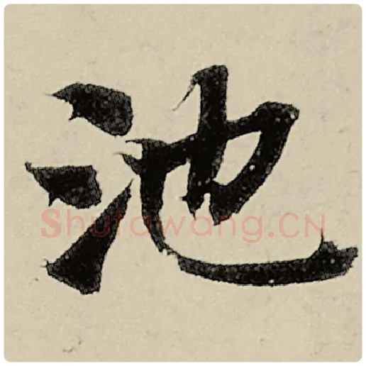 智永毛笔楷书池字的写法,摘自智永书法作品千字文