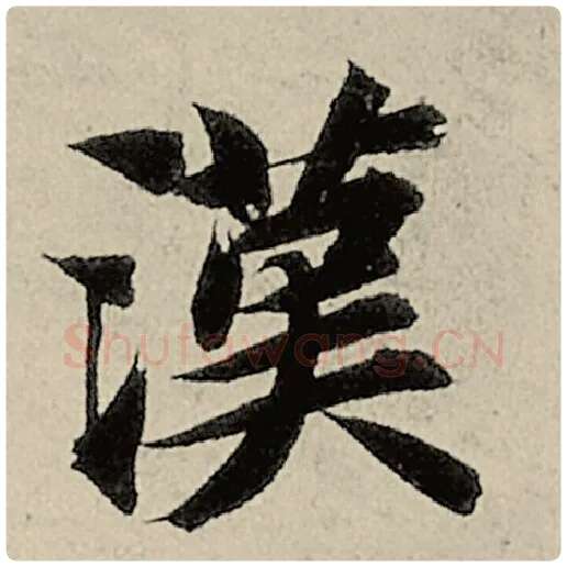 智永毛笔楷书汉字的写法,摘自智永书法作品千字文