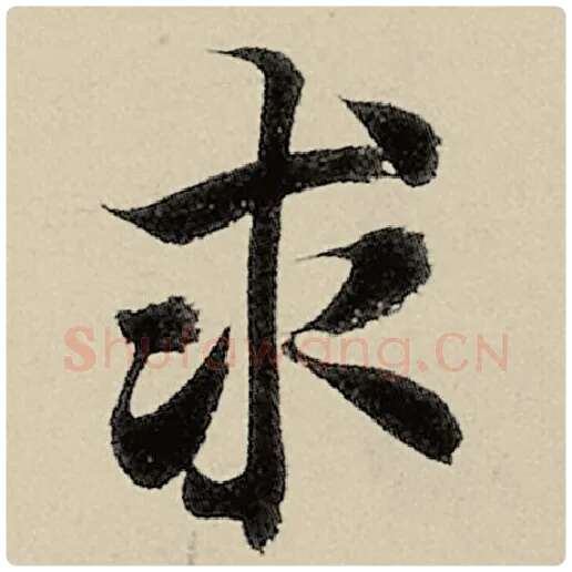 智永毛笔楷书求字的写法,摘自智永书法作品千字文