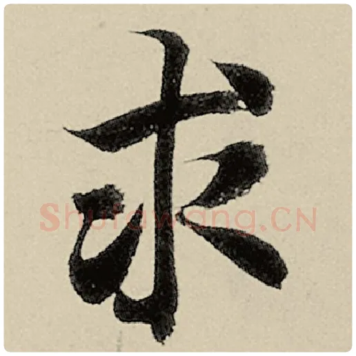 智永毛笔楷书求字的写法,摘自智永书法作品千字文