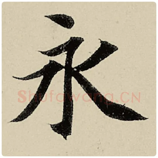 智永毛笔楷书永字的写法,摘自智永书法作品千字文