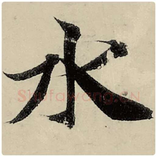 智永毛笔楷书水字的写法,摘自智永书法作品千字文