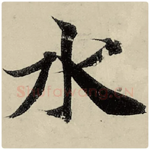 智永毛笔楷书水字的写法,摘自智永书法作品千字文
