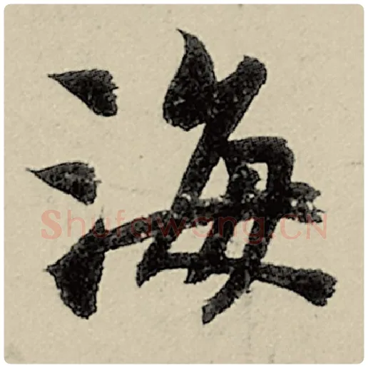 智永毛笔楷书海字的写法,摘自智永书法作品千字文