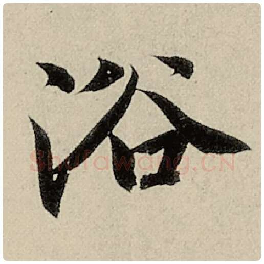智永毛笔楷书浴字的写法,摘自智永书法作品千字文