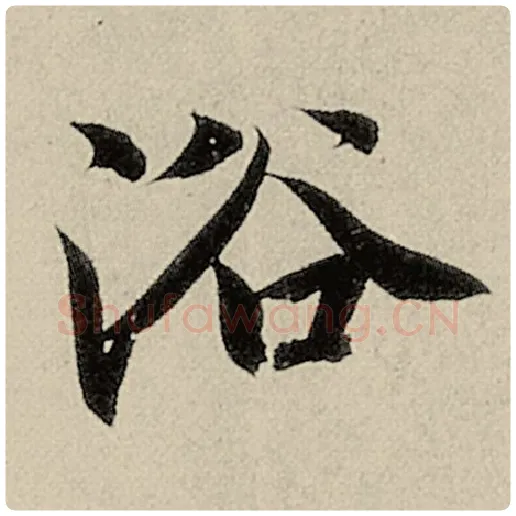 智永毛笔楷书浴字的写法,摘自智永书法作品千字文