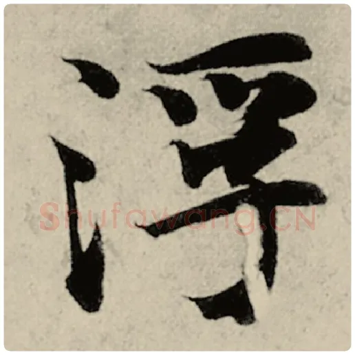智永毛笔楷书浮字的写法,摘自智永书法作品千字文