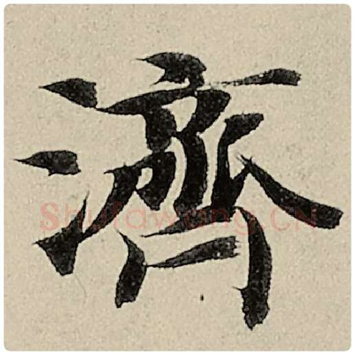 智永毛笔楷书济字的写法,摘自智永书法作品千字文