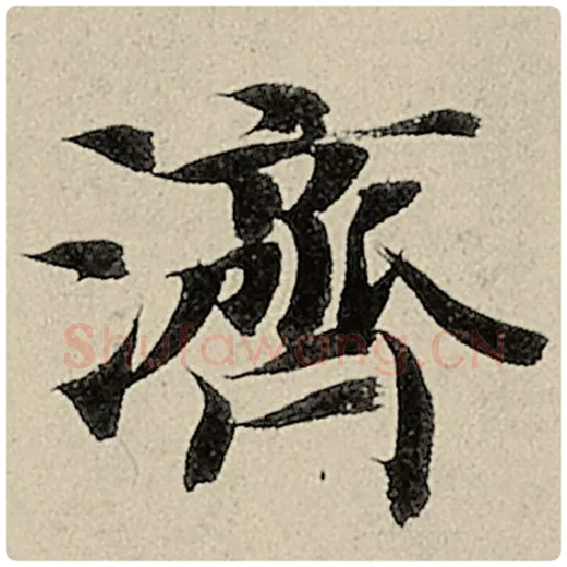 智永毛笔楷书济字的写法,摘自智永书法作品千字文