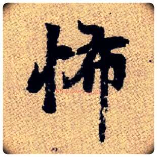 怖毛笔楷书写法,摘自元赵孟頫续千字文