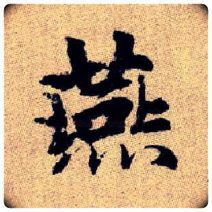 燕毛笔楷书写法,摘自元赵孟頫续千字文