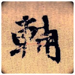 輔毛笔楷书写法,摘自元赵孟頫续千字文