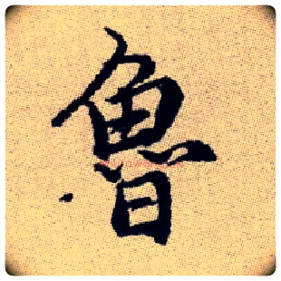 魯毛笔楷书写法,摘自元赵孟頫续千字文