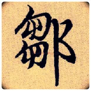 鄒毛笔楷书写法,摘自元赵孟頫续千字文