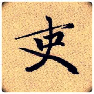 吏毛笔楷书写法,摘自元赵孟頫续千字文