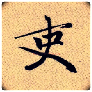 吏毛笔楷书写法,摘自元赵孟頫续千字文