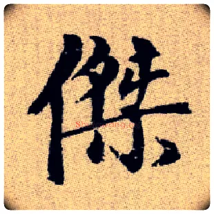 傑毛笔楷书写法,摘自元赵孟頫续千字文