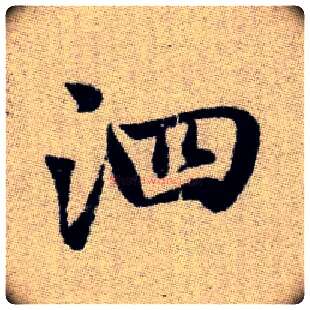 泗毛笔楷书写法,摘自元赵孟頫续千字文