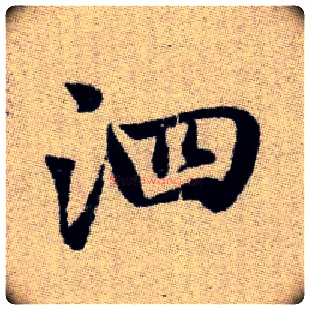 泗毛笔楷书写法,摘自元赵孟頫续千字文