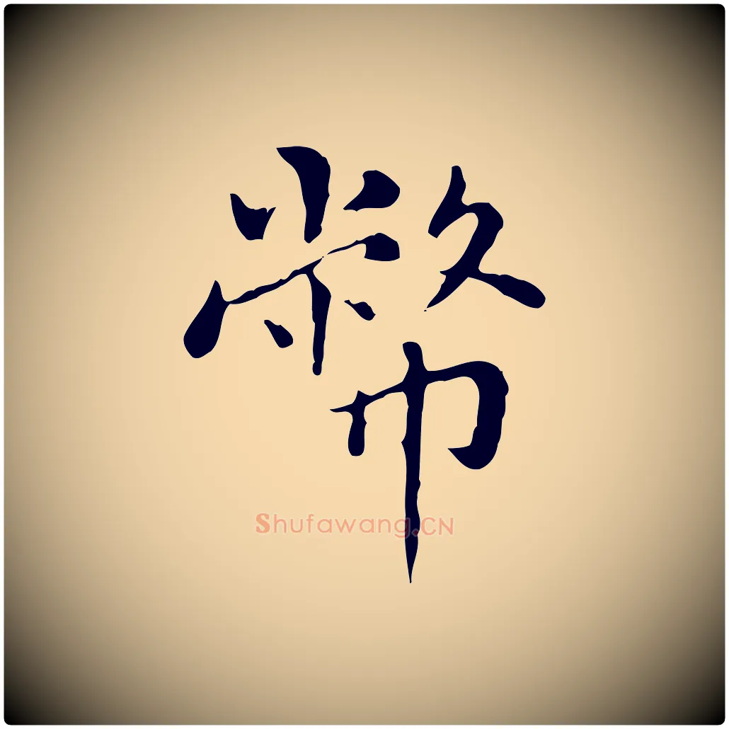 幣毛笔楷书写法,摘自元代赵孟頫太平兴国禅寺碑