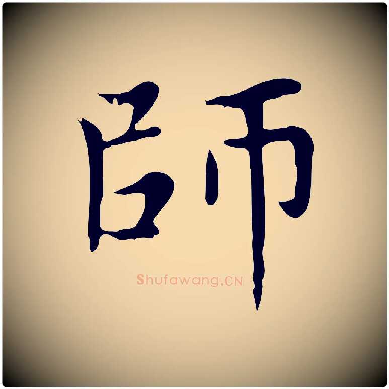 師毛笔楷书写法,摘自元代赵孟頫太平兴国禅寺碑