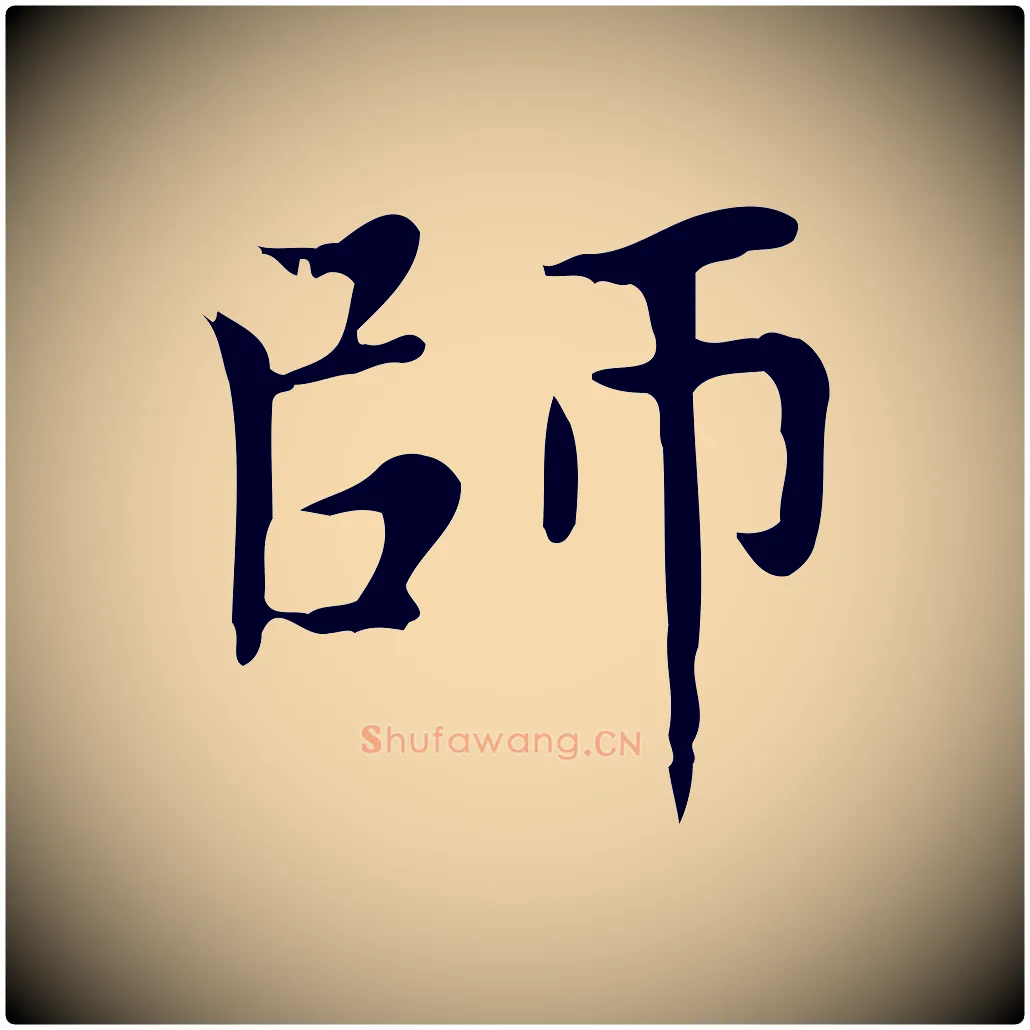 師毛笔楷书写法,摘自元代赵孟頫太平兴国禅寺碑