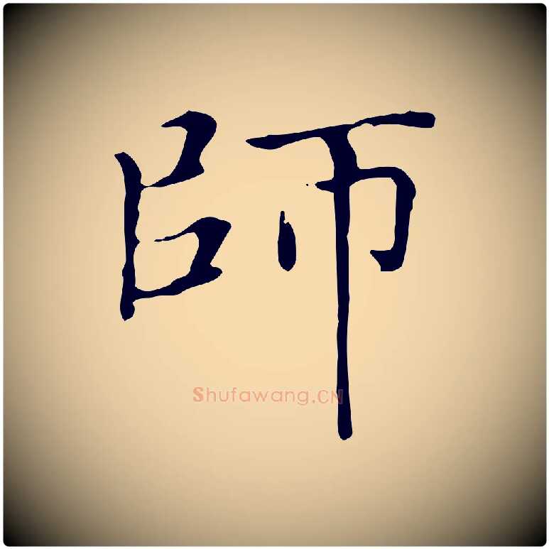 師毛笔楷书写法,摘自元代赵孟頫太平兴国禅寺碑