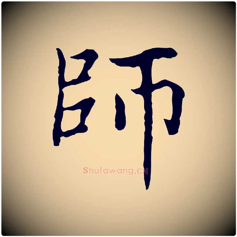 師毛笔楷书写法,摘自元代赵孟頫太平兴国禅寺碑