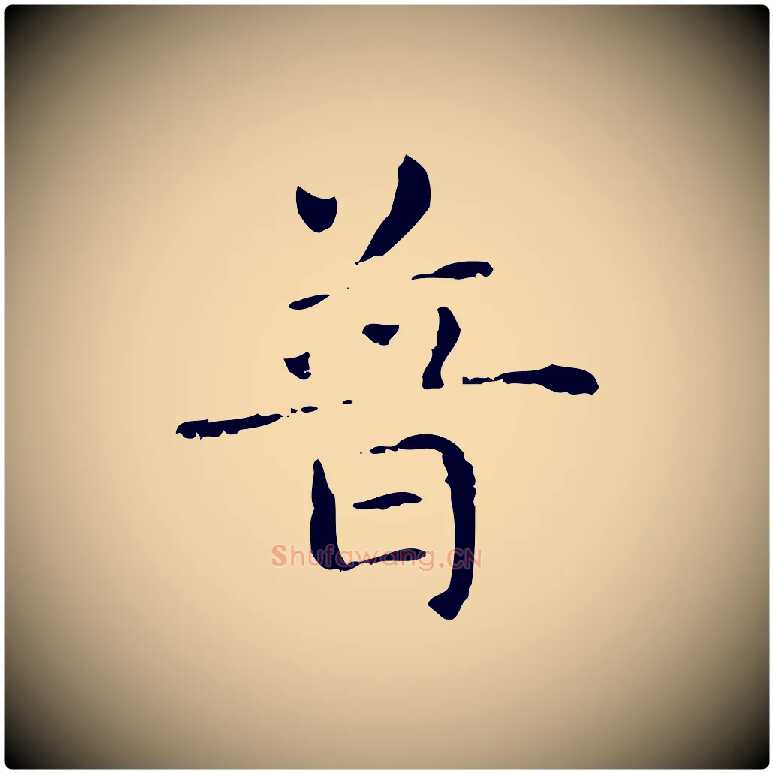 普毛笔楷书写法,摘自元代赵孟頫抚州永安禅院僧堂记