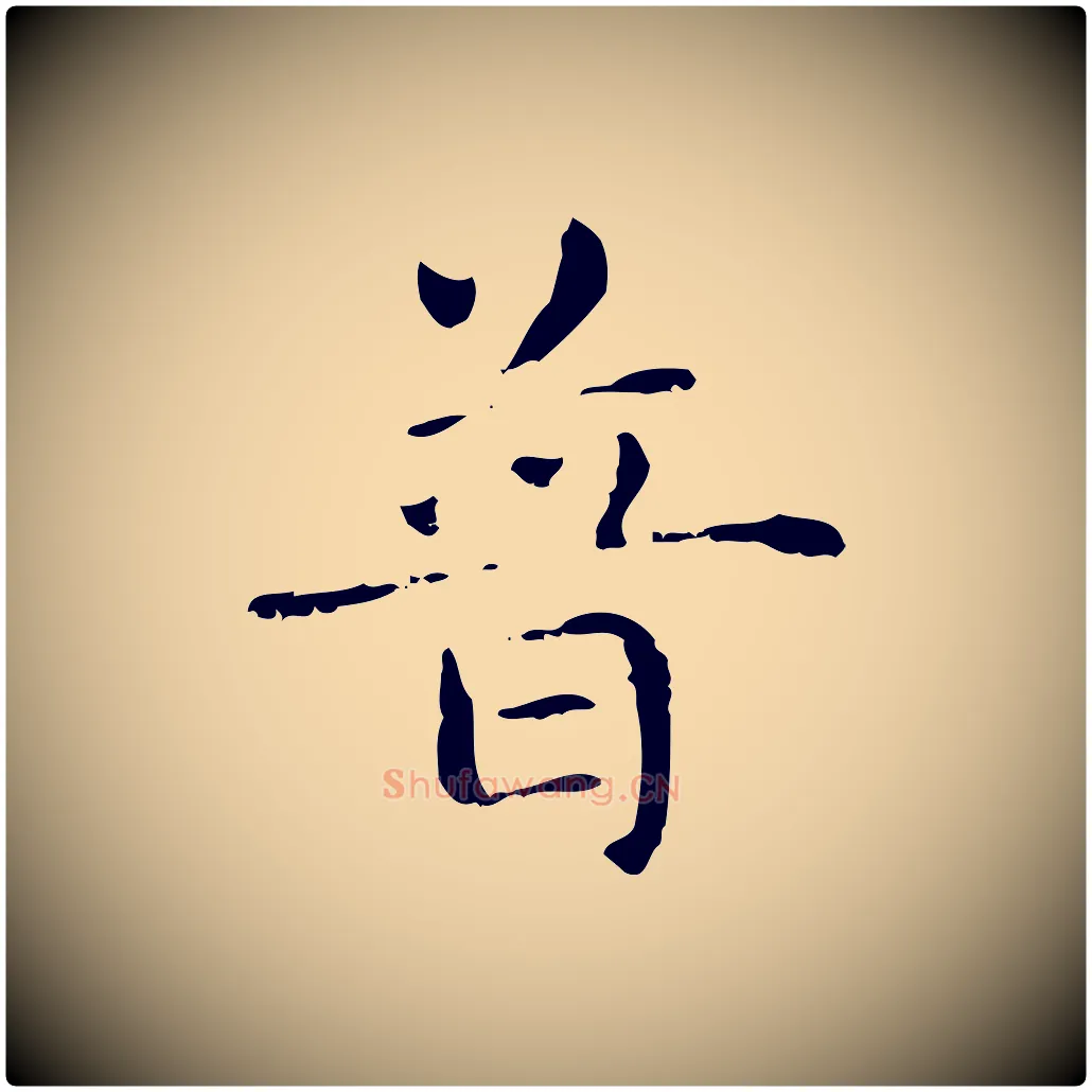 普毛笔楷书写法,摘自元代赵孟頫抚州永安禅院僧堂记