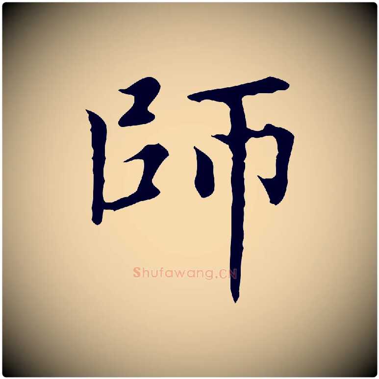 師毛笔楷书写法,摘自元代赵孟頫太平兴国禅寺碑