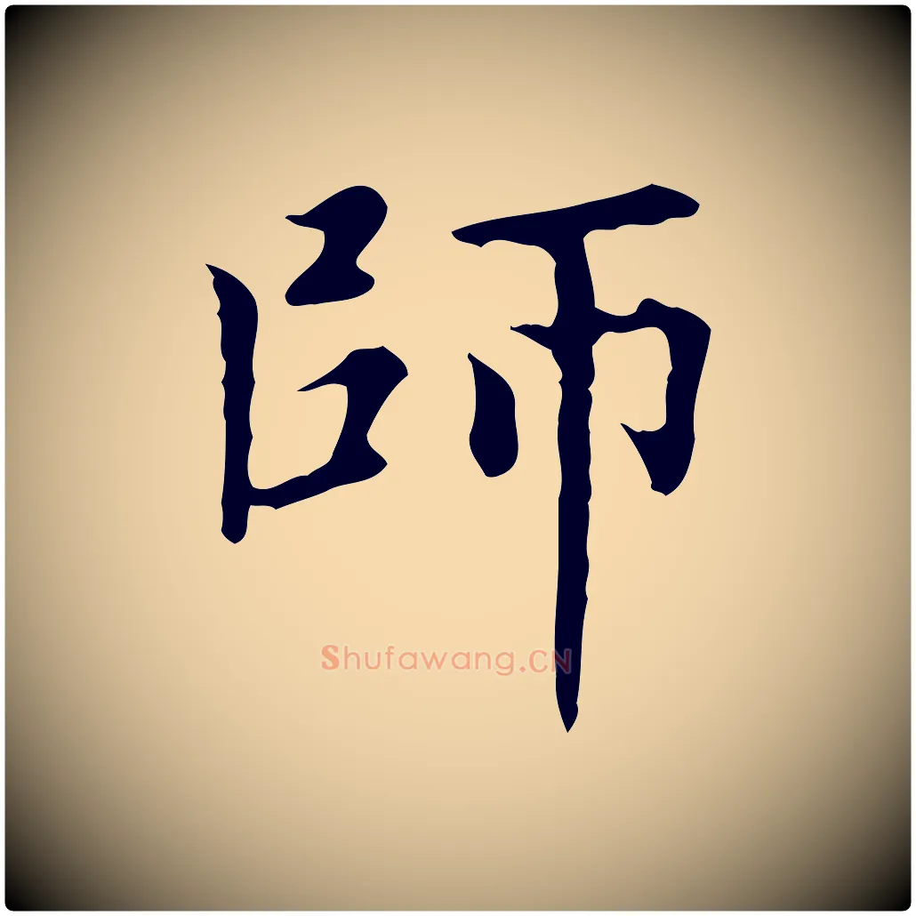 師毛笔楷书写法,摘自元代赵孟頫太平兴国禅寺碑
