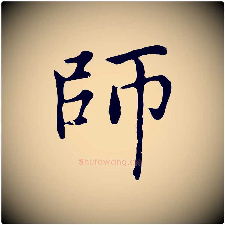 師毛笔楷书写法,摘自元代赵孟頫太平兴国禅寺碑