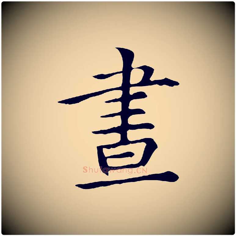 晝毛笔楷书写法,摘自元代赵孟頫抚州永安禅院僧堂记