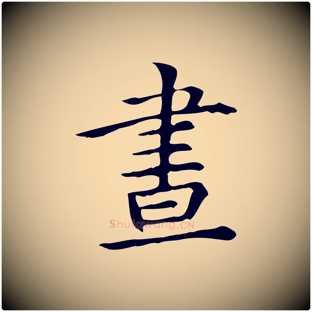 晝毛笔楷书写法,摘自元代赵孟頫抚州永安禅院僧堂记