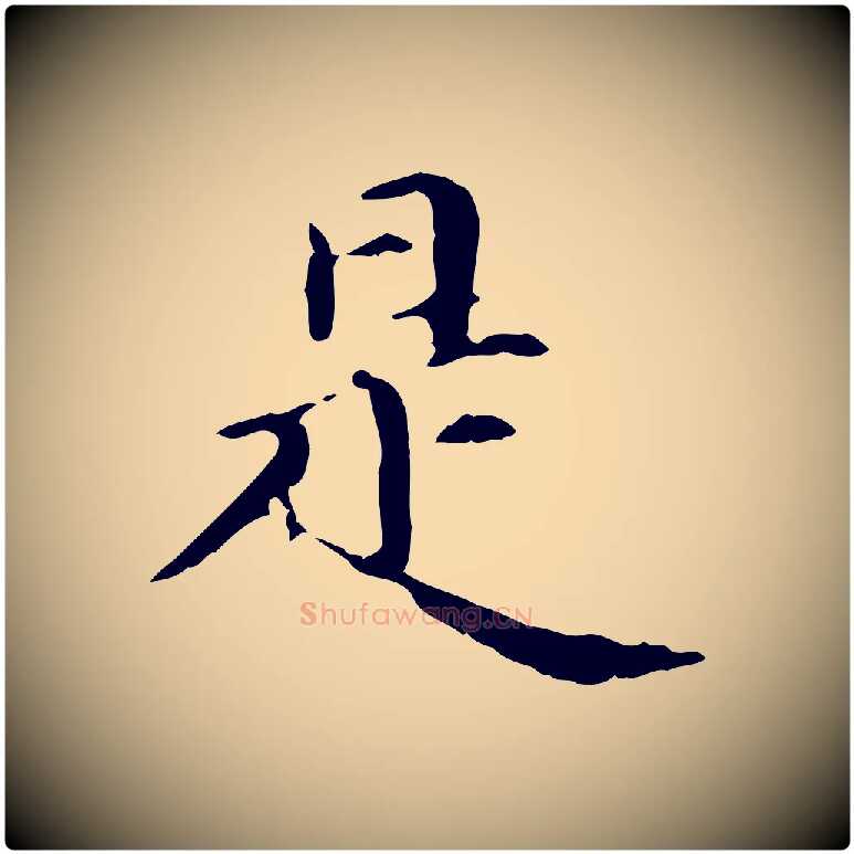 是毛笔楷书写法,摘自元代赵孟頫抚州永安禅院僧堂记