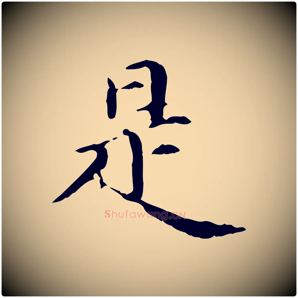 是毛笔楷书写法,摘自元代赵孟頫抚州永安禅院僧堂记