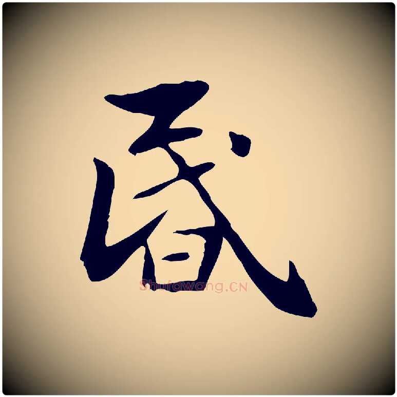 昏毛笔楷书写法,摘自元代赵孟頫抚州永安禅院僧堂记